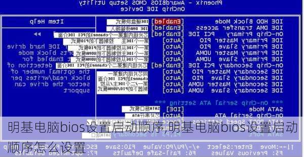 明基电脑bios设置启动顺序,明基电脑bios设置启动顺序怎么设置