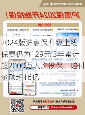 2024版沪惠保升级上线 保费仍为129元 3年累计超2000万人次投保、赔付金额超16亿