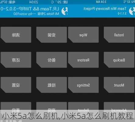 小米5a怎么刷机,小米5a怎么刷机教程