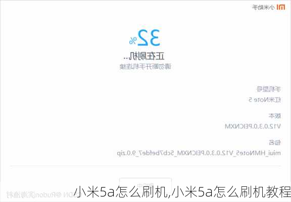 小米5a怎么刷机,小米5a怎么刷机教程