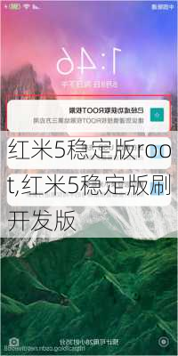 红米5稳定版root,红米5稳定版刷开发版