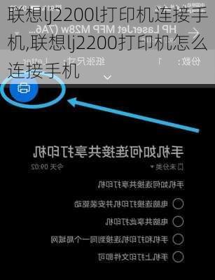 联想lj2200l打印机连接手机,联想lj2200打印机怎么连接手机