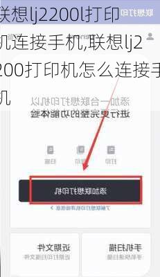 联想lj2200l打印机连接手机,联想lj2200打印机怎么连接手机