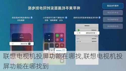 联想电视机投屏功能在哪找,联想电视机投屏功能在哪找到