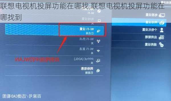 联想电视机投屏功能在哪找,联想电视机投屏功能在哪找到