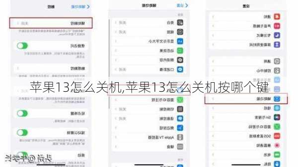 苹果13怎么关机,苹果13怎么关机按哪个键