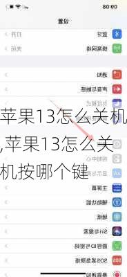 苹果13怎么关机,苹果13怎么关机按哪个键