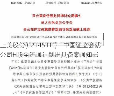 上美股份(02145.HK)：中国证监会就公司H股全流通计划出具备案通知书