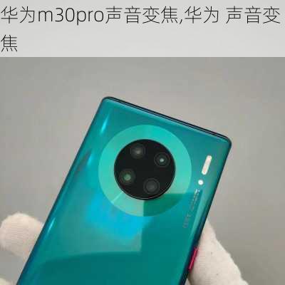 华为m30pro声音变焦,华为 声音变焦