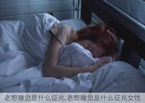 老想睡觉是什么征兆,老想睡觉是什么征兆女性