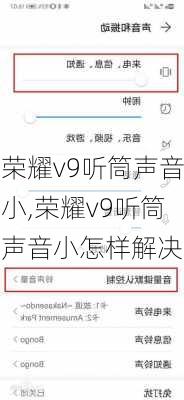 荣耀v9听筒声音小,荣耀v9听筒声音小怎样解决