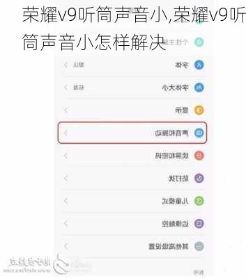 荣耀v9听筒声音小,荣耀v9听筒声音小怎样解决