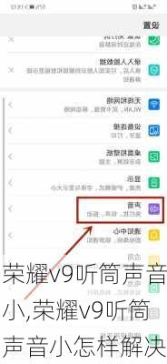 荣耀v9听筒声音小,荣耀v9听筒声音小怎样解决