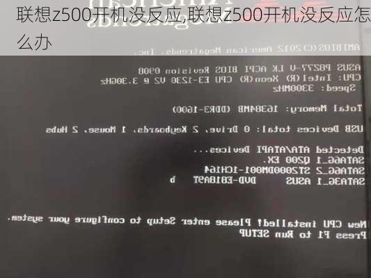 联想z500开机没反应,联想z500开机没反应怎么办