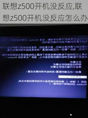 联想z500开机没反应,联想z500开机没反应怎么办