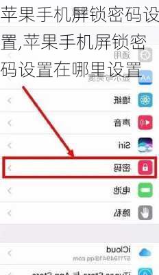 苹果手机屏锁密码设置,苹果手机屏锁密码设置在哪里设置