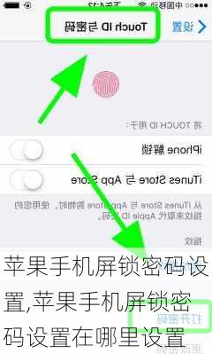 苹果手机屏锁密码设置,苹果手机屏锁密码设置在哪里设置