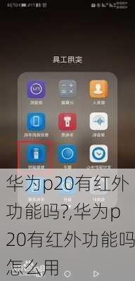 华为p20有红外功能吗?,华为p20有红外功能吗怎么用