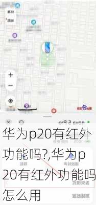 华为p20有红外功能吗?,华为p20有红外功能吗怎么用