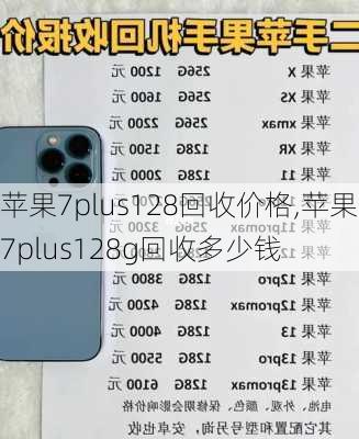 苹果7plus128回收价格,苹果7plus128g回收多少钱