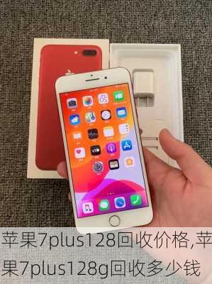 苹果7plus128回收价格,苹果7plus128g回收多少钱