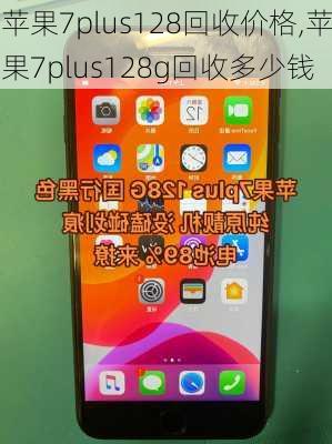 苹果7plus128回收价格,苹果7plus128g回收多少钱