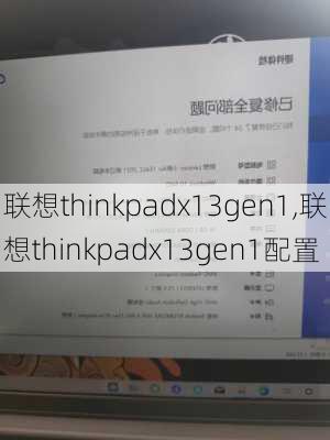 联想thinkpadx13gen1,联想thinkpadx13gen1配置