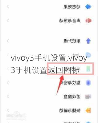 vivoy3手机设置,vivoy3手机设置返回图标