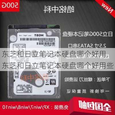 东芝和日立笔记本硬盘哪个好用,东芝和日立笔记本硬盘哪个好用些