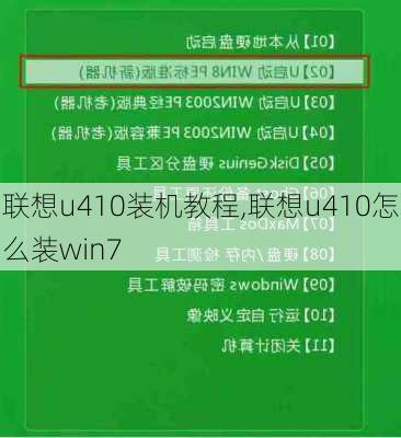 联想u410装机教程,联想u410怎么装win7