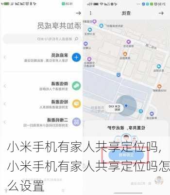 小米手机有家人共享定位吗,小米手机有家人共享定位吗怎么设置