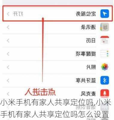 小米手机有家人共享定位吗,小米手机有家人共享定位吗怎么设置