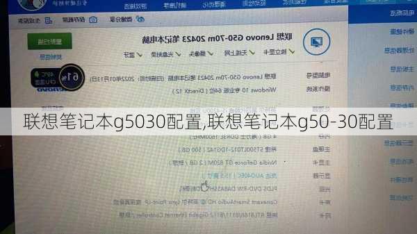 联想笔记本g5030配置,联想笔记本g50-30配置