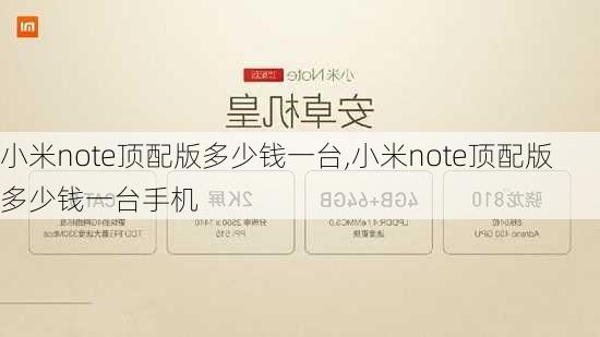 小米note顶配版多少钱一台,小米note顶配版多少钱一台手机