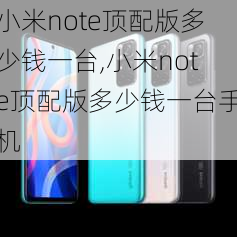 小米note顶配版多少钱一台,小米note顶配版多少钱一台手机