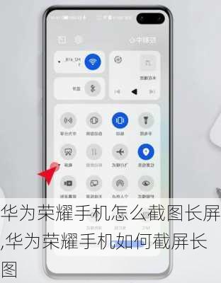 华为荣耀手机怎么截图长屏,华为荣耀手机如何截屏长图