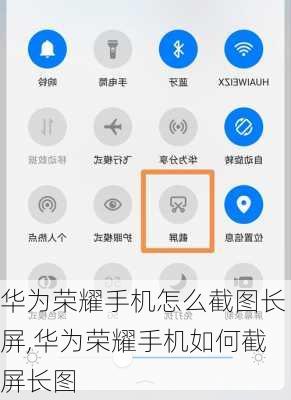 华为荣耀手机怎么截图长屏,华为荣耀手机如何截屏长图