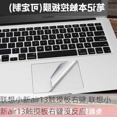 联想小新air13触摸板右键,联想小新air13触摸板右键没反应