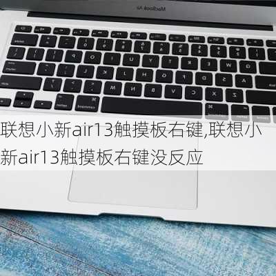 联想小新air13触摸板右键,联想小新air13触摸板右键没反应