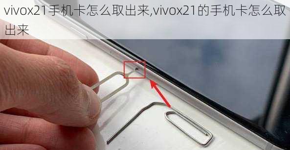 vivox21手机卡怎么取出来,vivox21的手机卡怎么取出来