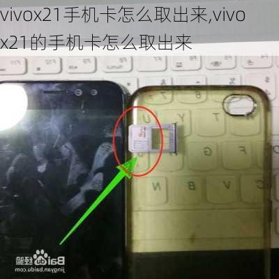 vivox21手机卡怎么取出来,vivox21的手机卡怎么取出来