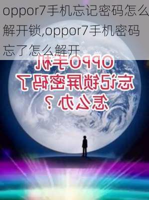 oppor7手机忘记密码怎么解开锁,oppor7手机密码忘了怎么解开