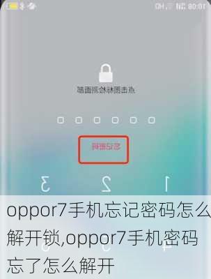 oppor7手机忘记密码怎么解开锁,oppor7手机密码忘了怎么解开