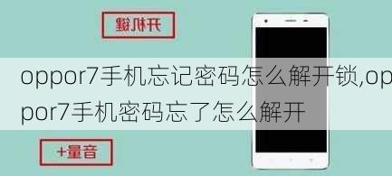 oppor7手机忘记密码怎么解开锁,oppor7手机密码忘了怎么解开