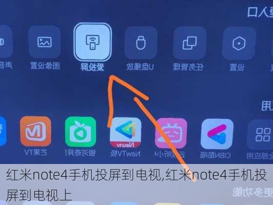 红米note4手机投屏到电视,红米note4手机投屏到电视上