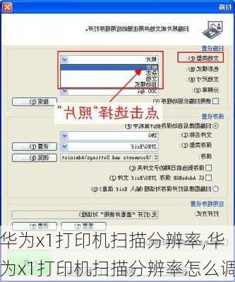 华为x1打印机扫描分辨率,华为x1打印机扫描分辨率怎么调
