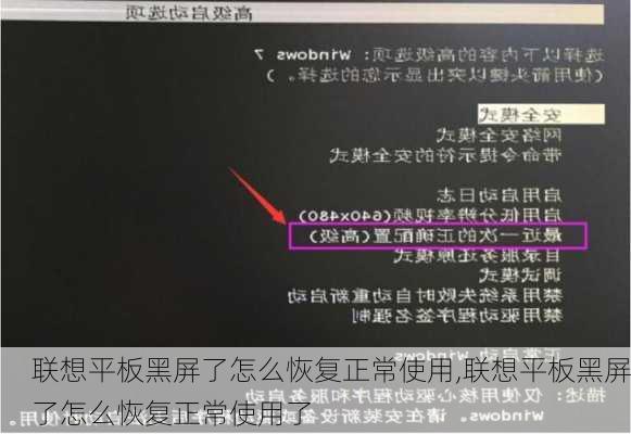 联想平板黑屏了怎么恢复正常使用,联想平板黑屏了怎么恢复正常使用了
