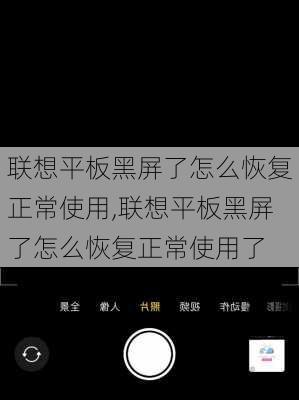 联想平板黑屏了怎么恢复正常使用,联想平板黑屏了怎么恢复正常使用了