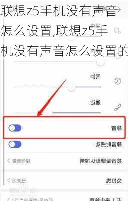 联想z5手机没有声音怎么设置,联想z5手机没有声音怎么设置的