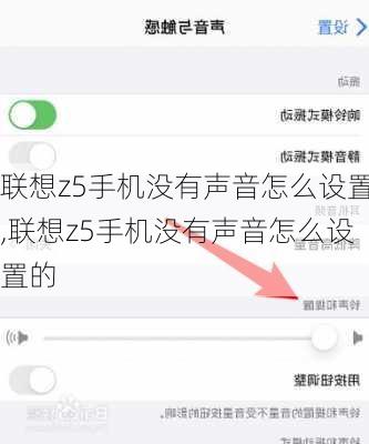 联想z5手机没有声音怎么设置,联想z5手机没有声音怎么设置的